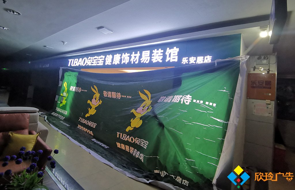 深圳兔宝宝装饰材料广告招牌设计制作安装